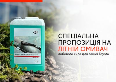 Специальное предложение на летний омыватель для лобового стекла Toyota