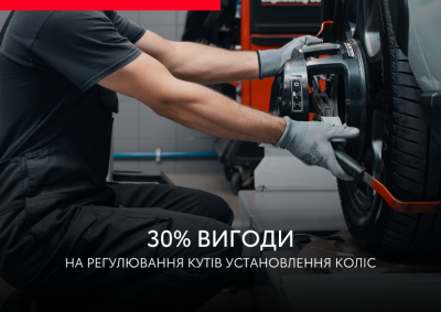 30% Выгоды на услугу развал-схождения