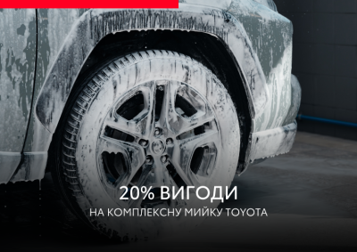 Выгода на мойку и уборку автомобиля