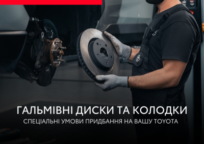 Специальные условия покупки тормозных дисков и колодок на вашу Toyota