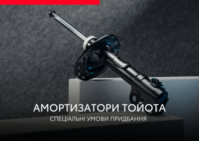 Выгодная цена на амортизаторы Toyota