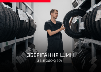 Хранение шин по специальному предложению