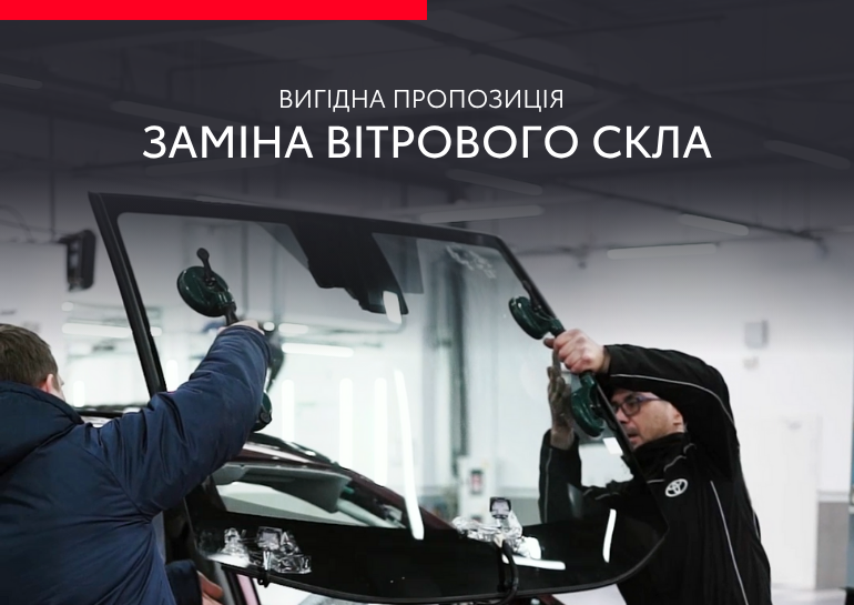 Спеціальна пропозиція на заміну вітрового скла