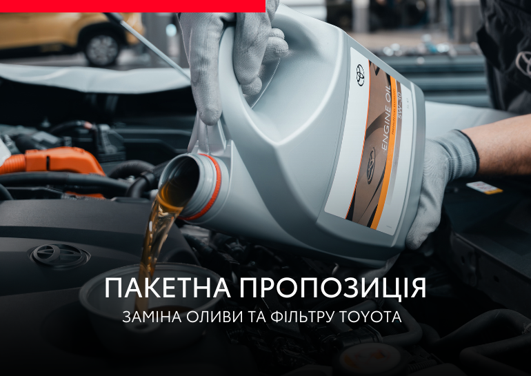 Вигідна пропозиція на заміну оригінальної оливи та фільтру двигуна Toyota
