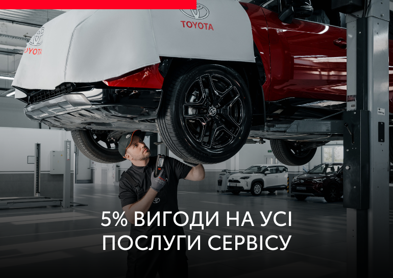 Обслуговування на офіційному сервісі Toyota з вигодою